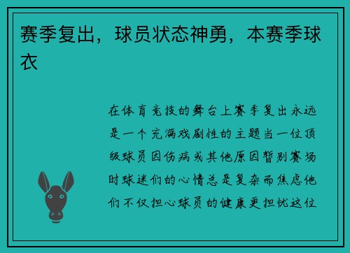 赛季复出，球员状态神勇，本赛季球衣