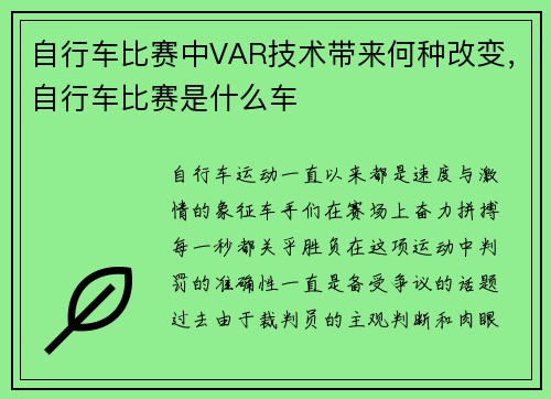 自行车比赛中VAR技术带来何种改变，自行车比赛是什么车