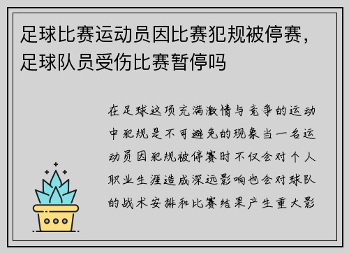 足球比赛运动员因比赛犯规被停赛，足球队员受伤比赛暂停吗