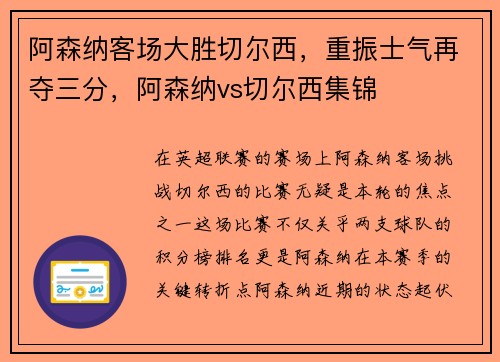 阿森纳客场大胜切尔西，重振士气再夺三分，阿森纳vs切尔西集锦