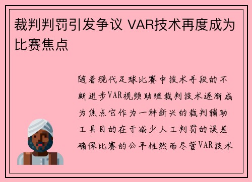 裁判判罚引发争议 VAR技术再度成为比赛焦点