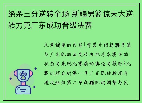 绝杀三分逆转全场 新疆男篮惊天大逆转力克广东成功晋级决赛