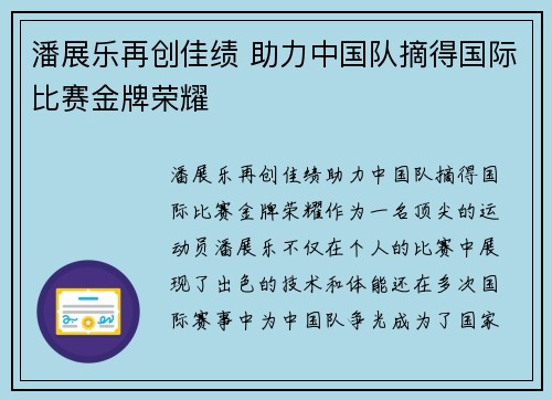 潘展乐再创佳绩 助力中国队摘得国际比赛金牌荣耀