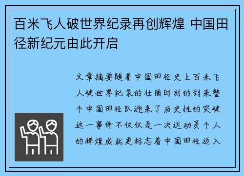 百米飞人破世界纪录再创辉煌 中国田径新纪元由此开启 百米飞人破世界纪录再创辉煌 中国田径新纪元由此开启