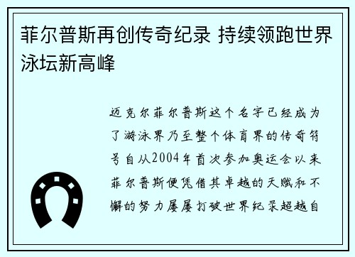 菲尔普斯再创传奇纪录 持续领跑世界泳坛新高峰 菲尔普斯再创传奇纪录 持续领跑世界泳坛新高峰