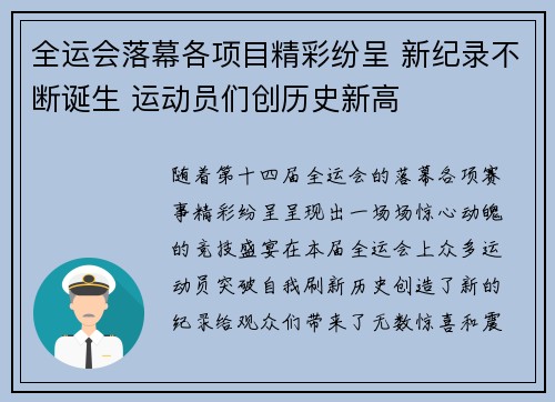 全运会落幕各项目精彩纷呈 新纪录不断诞生 运动员们创历史新高 全运会落幕各项目精彩纷呈 新纪录不断诞生 运动员们创历史新高
