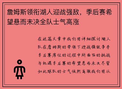 詹姆斯领衔湖人迎战强敌,季后赛希望悬而未决全队士气高涨 詹姆斯领衔湖人迎战强敌,季后赛希望悬而未决全队士气高涨