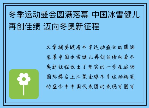 冬季运动盛会圆满落幕 中国冰雪健儿再创佳绩 迈向冬奥新征程