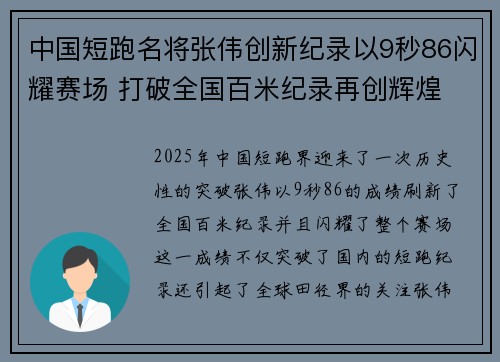 中国短跑名将张伟创新纪录以9秒86闪耀赛场 打破全国百米纪录再创辉煌