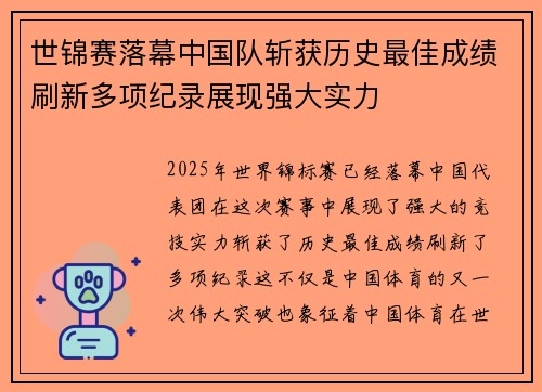 世锦赛落幕中国队斩获历史最佳成绩刷新多项纪录展现强大实力 世锦赛落幕中国队斩获历史最佳成绩刷新多项纪录展现强大实力