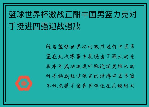 篮球世界杯激战正酣中国男篮力克对手挺进四强迎战强敌