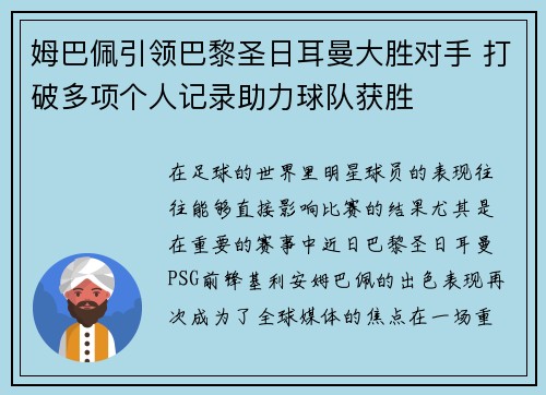 姆巴佩引领巴黎圣日耳曼大胜对手 打破多项个人记录助力球队获胜