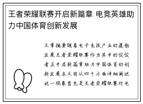 王者荣耀联赛开启新篇章 电竞英雄助力中国体育创新发展