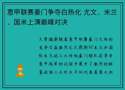 意甲联赛豪门争夺白热化 尤文、米兰、国米上演巅峰对决