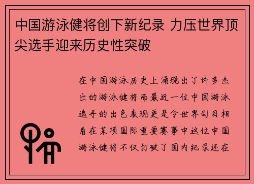 中国游泳健将创下新纪录 力压世界顶尖选手迎来历史性突破
