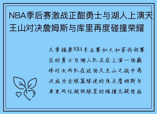 NBA季后赛激战正酣勇士与湖人上演天王山对决詹姆斯与库里再度碰撞荣耀传奇