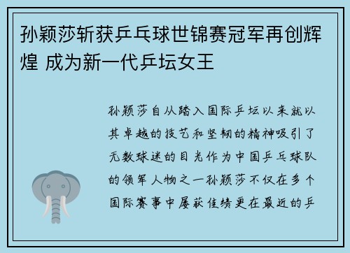 孙颖莎斩获乒乓球世锦赛冠军再创辉煌 成为新一代乒坛女王
