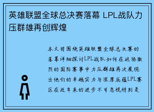 英雄联盟全球总决赛落幕 LPL战队力压群雄再创辉煌