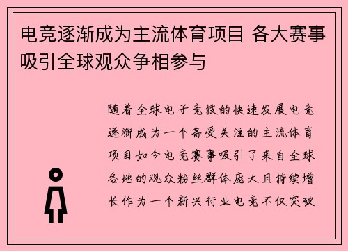 电竞逐渐成为主流体育项目 各大赛事吸引全球观众争相参与