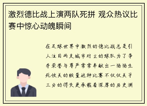 激烈德比战上演两队死拼 观众热议比赛中惊心动魄瞬间