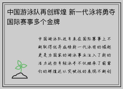 中国游泳队再创辉煌 新一代泳将勇夺国际赛事多个金牌