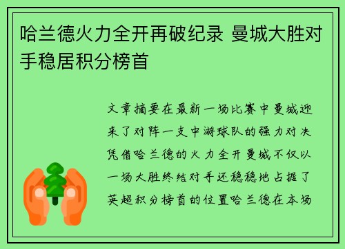 哈兰德火力全开再破纪录 曼城大胜对手稳居积分榜首