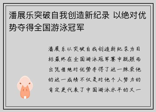 潘展乐突破自我创造新纪录 以绝对优势夺得全国游泳冠军