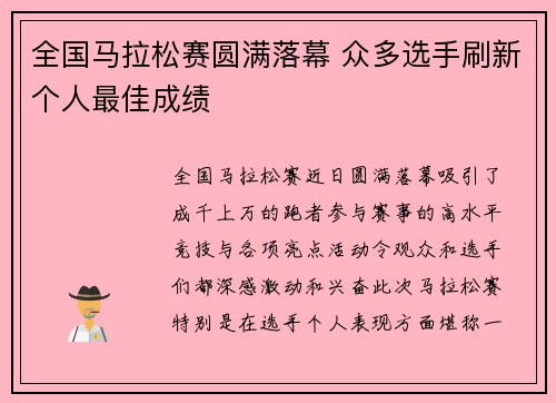 全国马拉松赛圆满落幕 众多选手刷新个人最佳成绩 全国马拉松赛圆满落幕 众多选手刷新个人最佳成绩