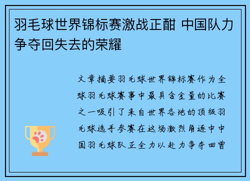 羽毛球世界锦标赛激战正酣 中国队力争夺回失去的荣耀
