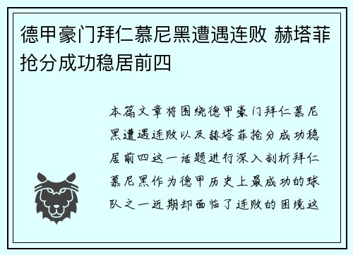德甲豪门拜仁慕尼黑遭遇连败 赫塔菲抢分成功稳居前四
