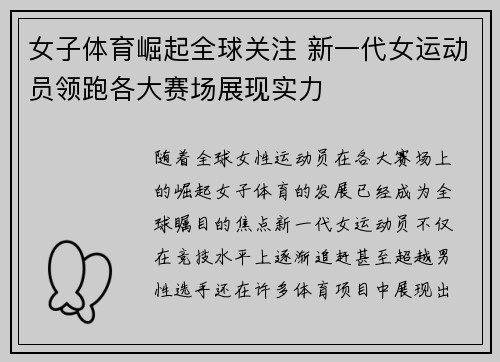 女子体育崛起全球关注 新一代女运动员领跑各大赛场展现实力