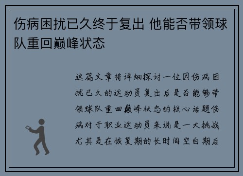 伤病困扰已久终于复出 他能否带领球队重回巅峰状态