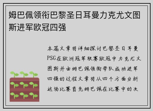 姆巴佩领衔巴黎圣日耳曼力克尤文图斯进军欧冠四强