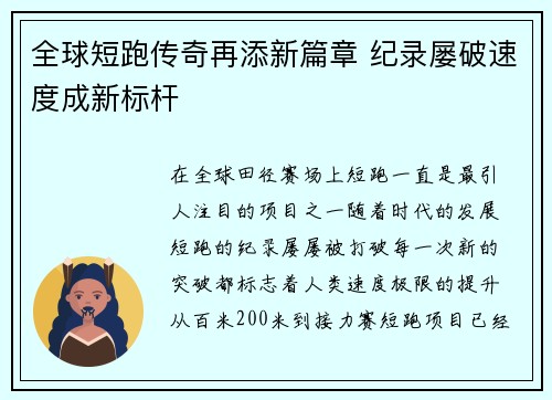 全球短跑传奇再添新篇章 纪录屡破速度成新标杆