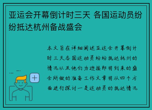 亚运会开幕倒计时三天 各国运动员纷纷抵达杭州备战盛会 亚运会开幕倒计时三天 各国运动员纷纷抵达杭州备战盛会