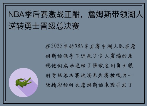 NBA季后赛激战正酣，詹姆斯带领湖人逆转勇士晋级总决赛