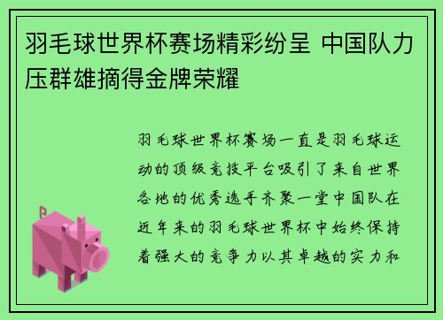 羽毛球世界杯赛场精彩纷呈 中国队力压群雄摘得金牌荣耀 羽毛球世界杯赛场精彩纷呈 中国队力压群雄摘得金牌荣耀