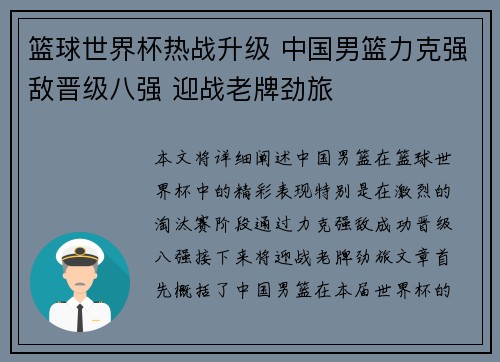 篮球世界杯热战升级 中国男篮力克强敌晋级八强 迎战老牌劲旅