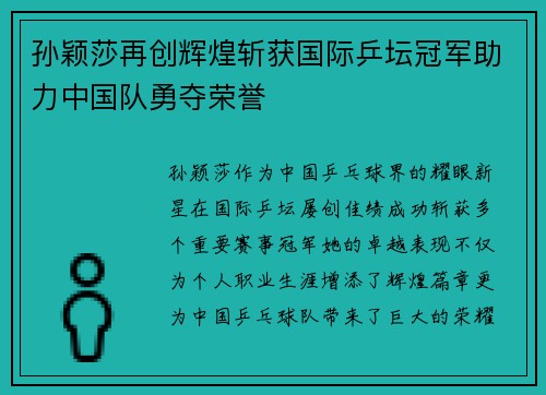 孙颖莎再创辉煌斩获国际乒坛冠军助力中国队勇夺荣誉