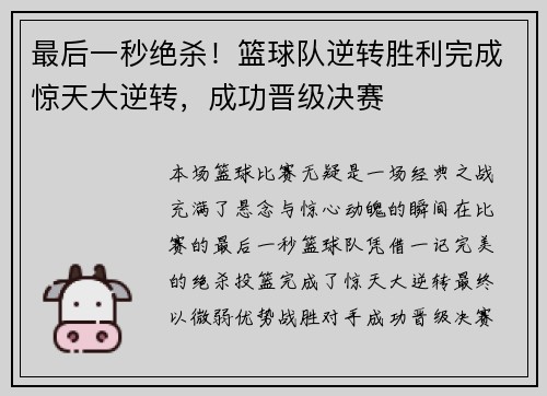 最后一秒绝杀！篮球队逆转胜利完成惊天大逆转，成功晋级决赛