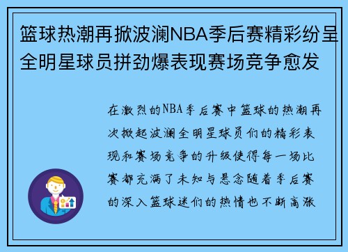 篮球热潮再掀波澜NBA季后赛精彩纷呈全明星球员拼劲爆表现赛场竞争愈发激烈