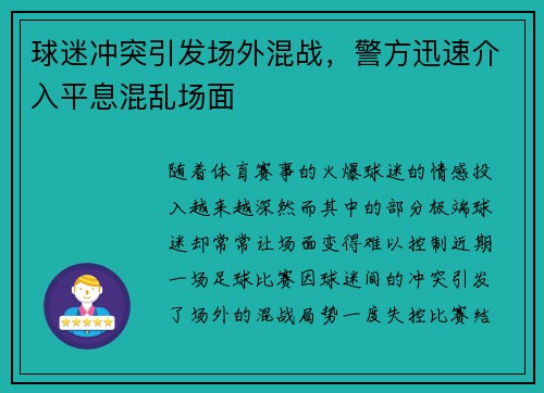 球迷冲突引发场外混战，警方迅速介入平息混乱场面