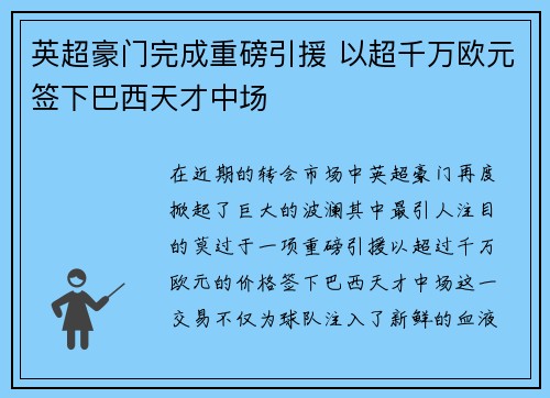 英超豪门完成重磅引援 以超千万欧元签下巴西天才中场