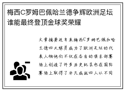 梅西C罗姆巴佩哈兰德争辉欧洲足坛 谁能最终登顶金球奖荣耀