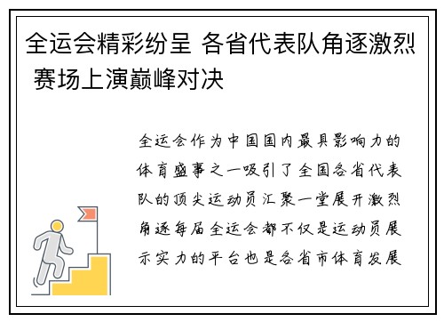 全运会精彩纷呈 各省代表队角逐激烈 赛场上演巅峰对决