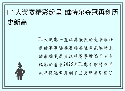 F1大奖赛精彩纷呈 维特尔夺冠再创历史新高