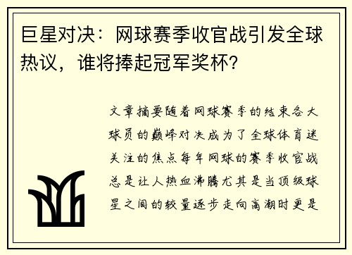 巨星对决：网球赛季收官战引发全球热议，谁将捧起冠军奖杯？