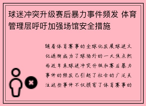 球迷冲突升级赛后暴力事件频发 体育管理层呼吁加强场馆安全措施