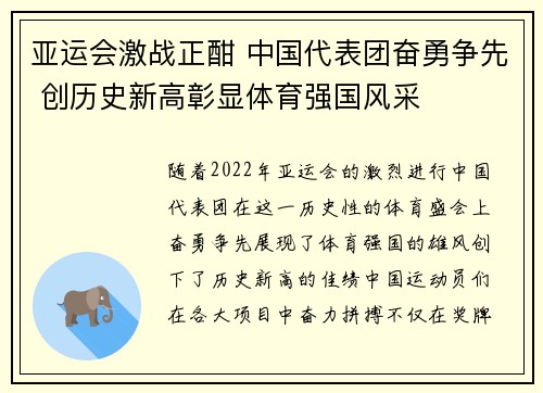 亚运会激战正酣 中国代表团奋勇争先 创历史新高彰显体育强国风采
