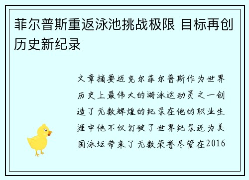 菲尔普斯重返泳池挑战极限 目标再创历史新纪录